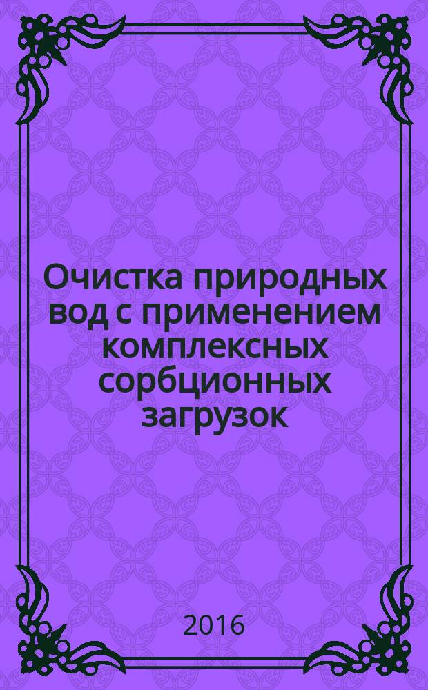 Очистка природных вод с применением комплексных сорбционных загрузок : автореферат дис. на соиск. уч. степ. кандидата технических наук : специальность 05.23.04 <Водоснабжение, канализация, строительные системы охраны водных ресурсов>