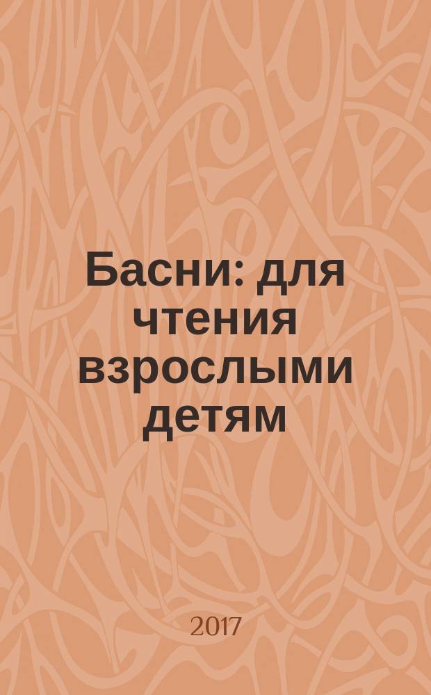 Басни : для чтения взрослыми детям