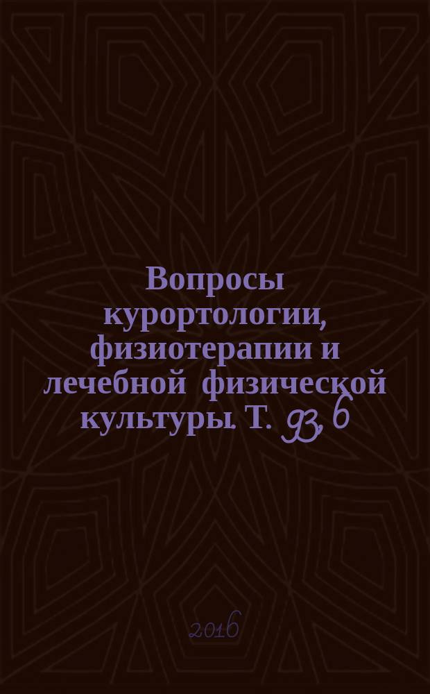 Вопросы курортологии, физиотерапии и лечебной физической культуры. Т. 93, 6