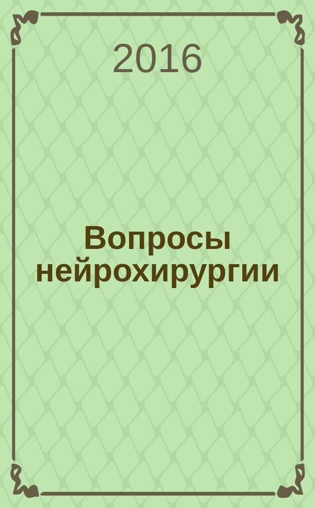 Вопросы нейрохирургии : Орган Всесоюз. нейрохирург. совета при Центр. нейрохирург. ин-те НКЗдрава СССР. Т. 80, № 6