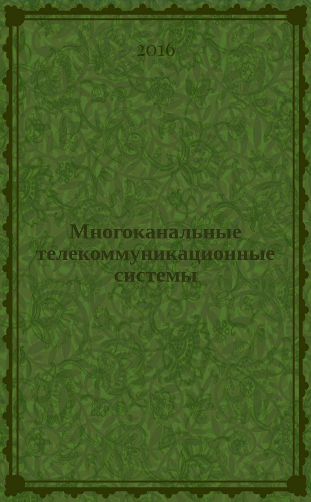 Многоканальные телекоммуникационные системы : учеб. пос. Ч. 1