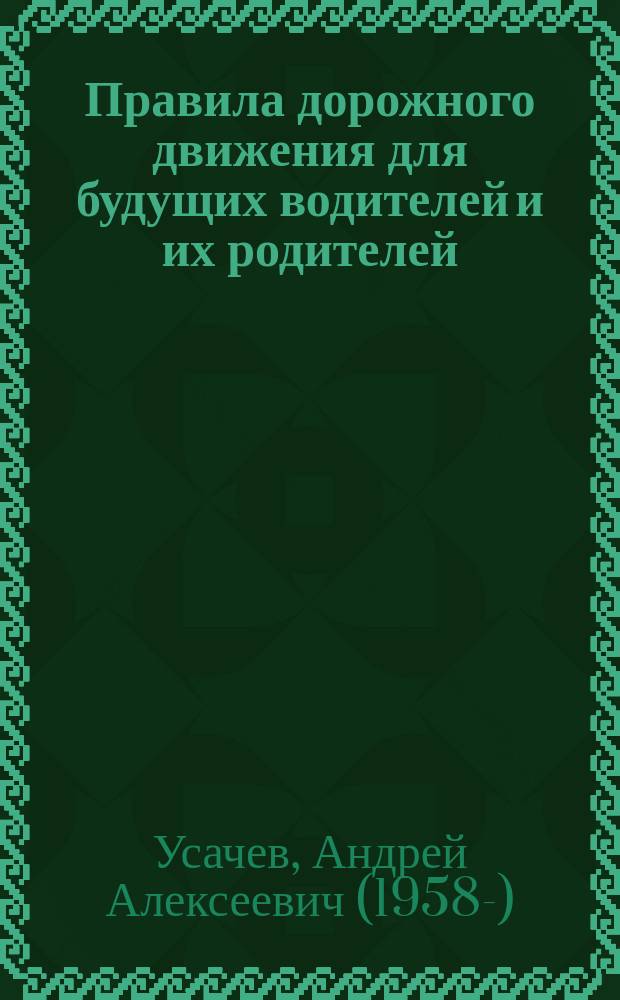 Правила дорожного движения для будущих водителей и их родителей : для детей младшего и среднего школьного возраста