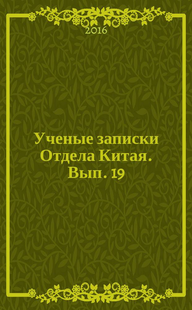 Ученые записки Отдела Китая. Вып. 19 : Драмы и фарсы российской китаистики
