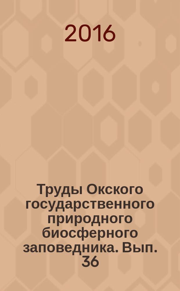 Труды Окского государственного природного биосферного заповедника. Вып. 36 : Экология обыкновенного зимородка южной Мещёры