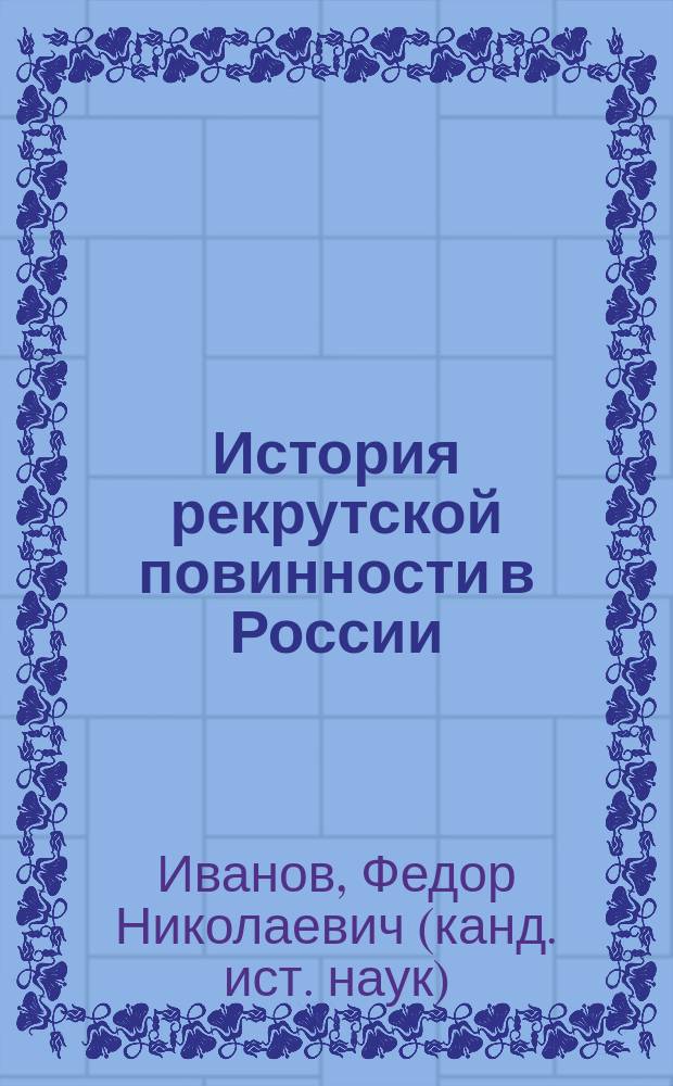 История рекрутской повинности в России (1699-1874 гг.) : учебное пособие по дисциплине "История вооруженных сил России"