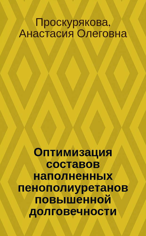 Оптимизация составов наполненных пенополиуретанов повышенной долговечности : автореферат диссертации на соискание ученой степени кандидата технических наук : специальность 05.23.05 <Строительные материалы и изделия>