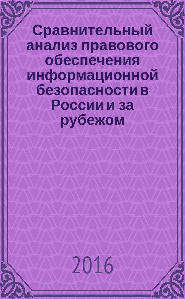 Сравнительный анализ правового обеспечения информационной безопасности в России и за рубежом : монография