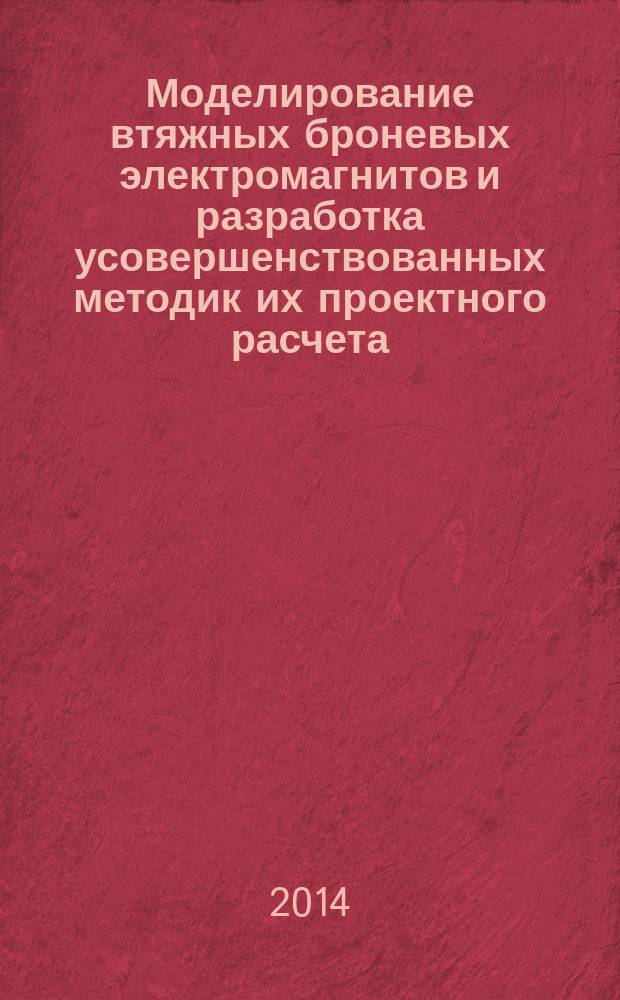 Моделирование втяжных броневых электромагнитов и разработка усовершенствованных методик их проектного расчета : автореферат диссертации на соискание ученой степени кандидата технических наук : специальность 05.09.01 <Электромеханика и электрические аппараты>