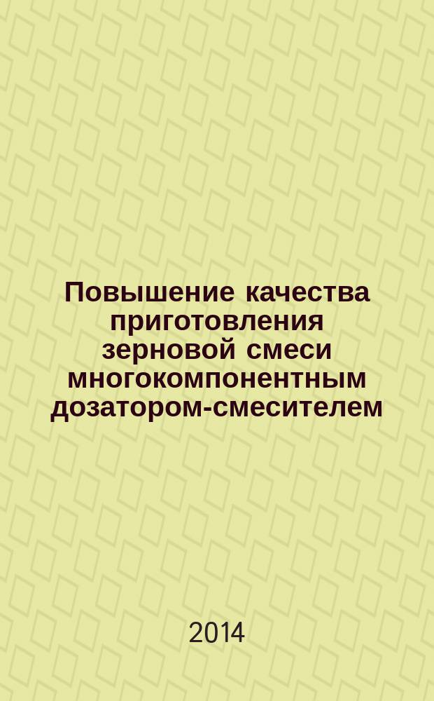 Повышение качества приготовления зерновой смеси многокомпонентным дозатором-смесителем : автореферат диссертации на соискание ученой степени кандидата технических наук : специальность 05.20.01 <Технология и средства механизации сельского хозяйства>