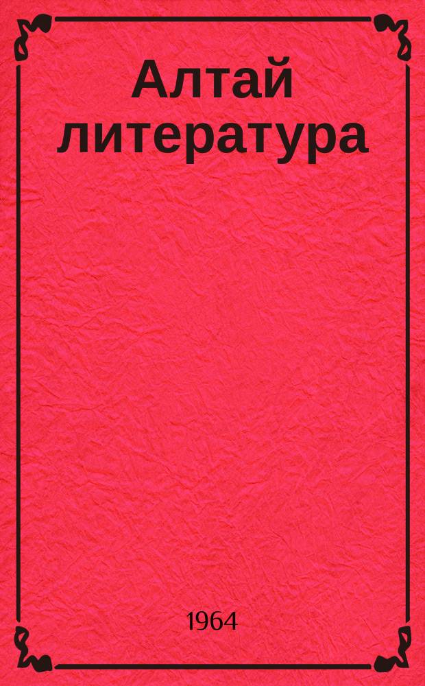 Алтай литература : 7-чи ле 8-чи кл = Алтайская литература