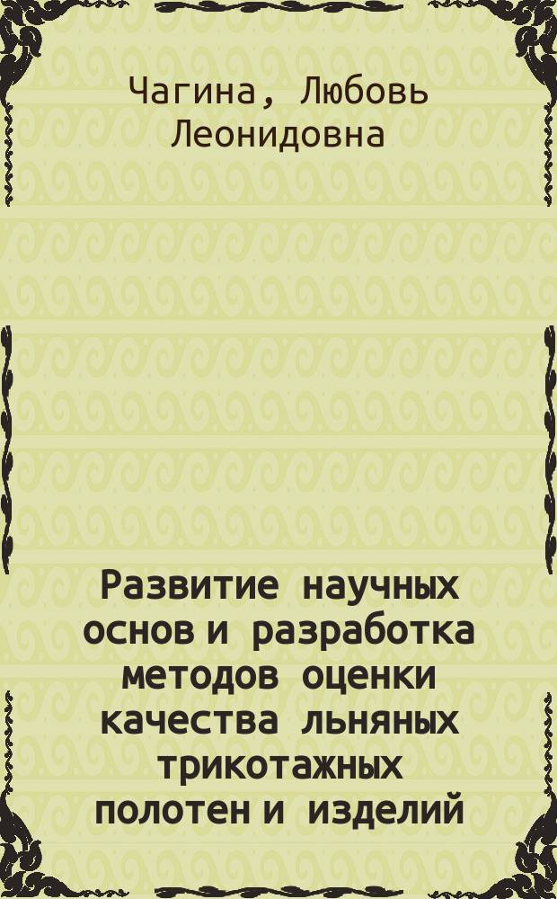 Развитие научных основ и разработка методов оценки качества льняных трикотажных полотен и изделий : автореферат диссертации на соискание ученой степени доктора технических наук : специальность 05.19.01 <Материаловедение производств текстильной и лёгкой промышленности>