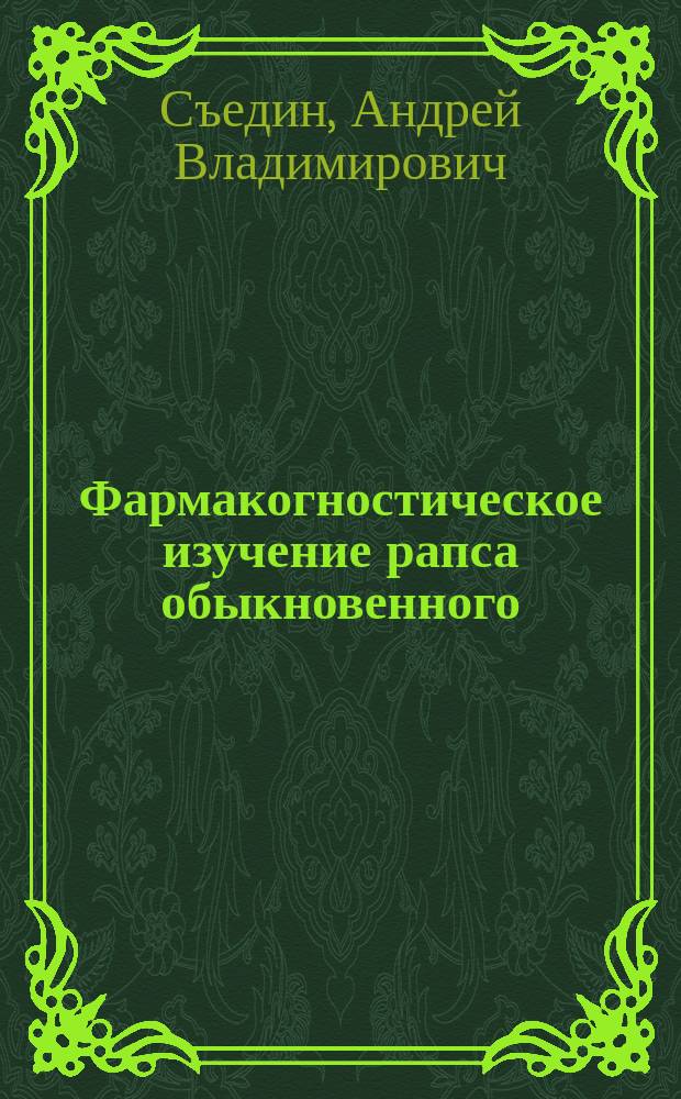 Фармакогностическое изучение рапса обыкновенного (Brassica napus L.) : автореферат диссертации на соискание ученой степени кандидата фармацевтических наук : специальность 14.04.02 <Фармацевтическая химия, фармакогнозия>