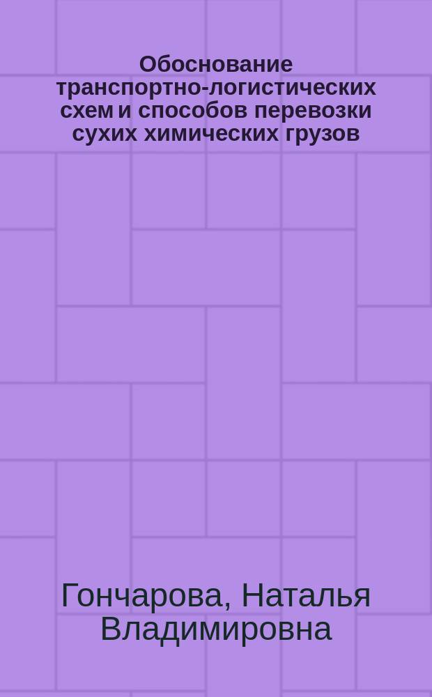 Обоснование транспортно-логистических схем и способов перевозки сухих химических грузов : автореферат диссертации на соискание ученой степени кандидата технических наук : специальность 05.22.19 <Эксплуатация водного транспорта>