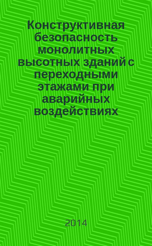 Конструктивная безопасность монолитных высотных зданий с переходными этажами при аварийных воздействиях : автореферат диссертации на соискание ученой степени кандидата технических наук : специальность 05.23.01 <Строительные конструкции, здания и сооружения>