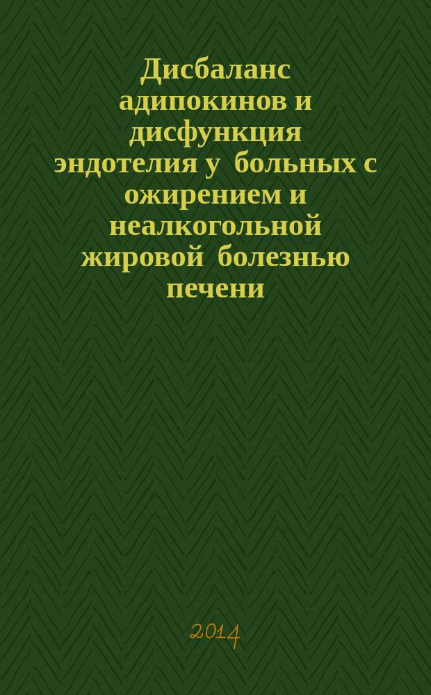 Дисбаланс адипокинов и дисфункция эндотелия у больных с ожирением и неалкогольной жировой болезнью печени. Возможности немедикаментозной коррекции : автореферат диссертации на соискание ученой степени кандидата медицинских наук : специальность 14.01.04 <Внутренние болезни>