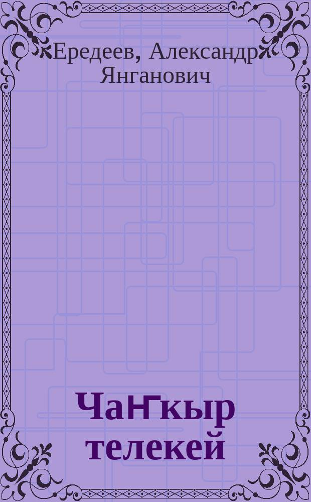 Чаҥкыр телекей = Голубая чаша