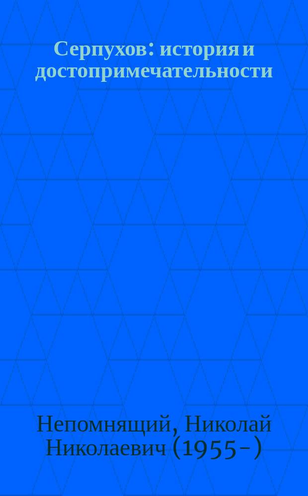 Серпухов : история и достопримечательности