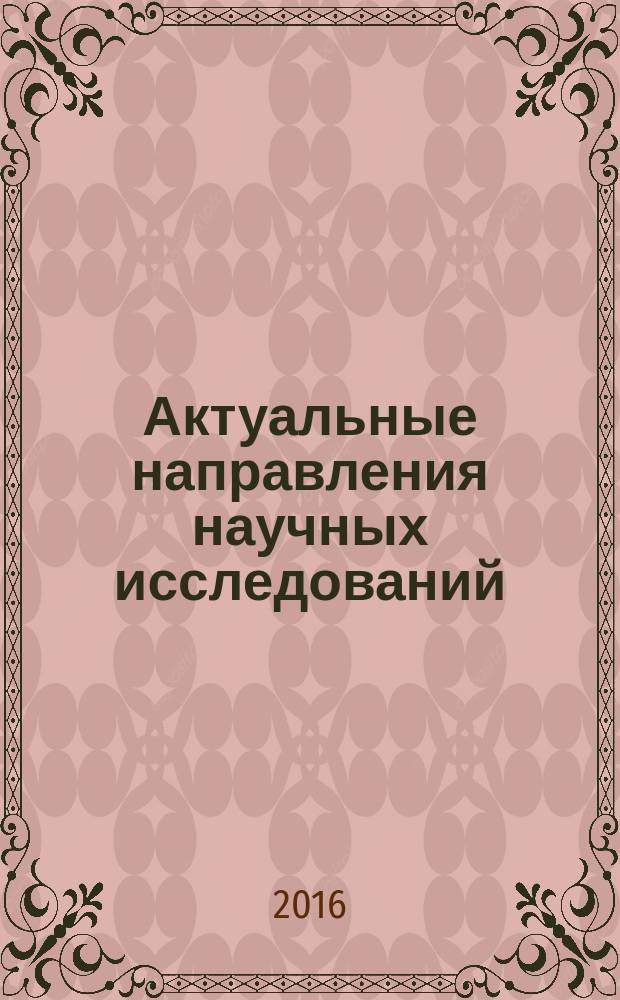 Актуальные направления научных исследований: от теории к практике : сборник материалов X Международной научно-практической конференции, [Чебоксары, 18 декабря, 2016 г. Т. 2