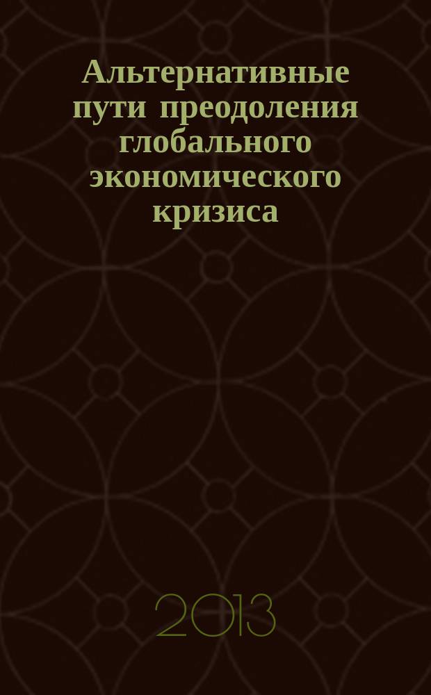 Альтернативные пути преодоления глобального экономического кризиса : материалы международной научно-практической конференции