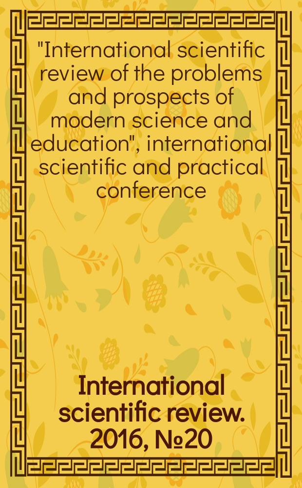 International scientific review. 2016, № 20 (30) : XXVIII International scientific and practical conference "International scientific review of the problems and prospects of modern science and education", Boston. USA , 7-8 December 2016