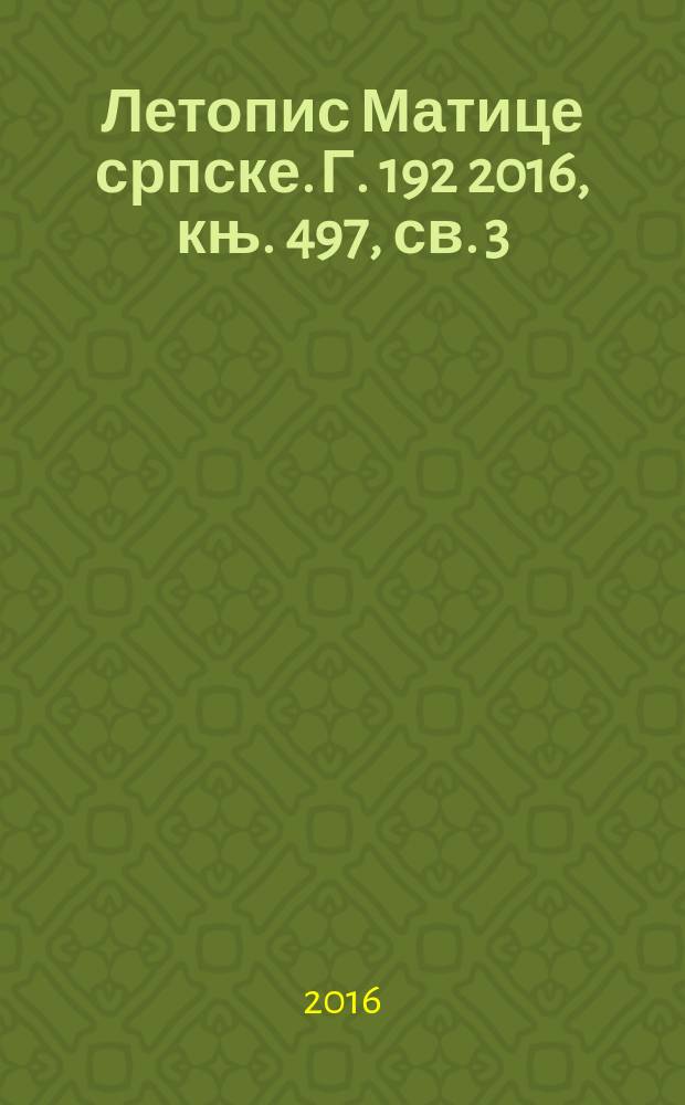 Летопис Матице српске. Г. 192 2016, књ. 497, св. 3
