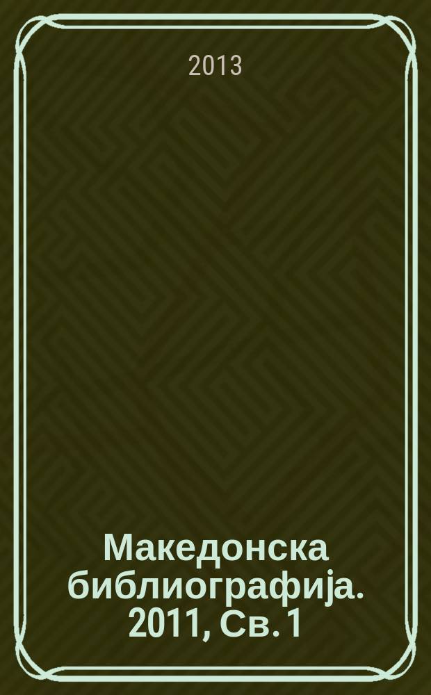 Македонска библиографиjа. 2011, Св. 1