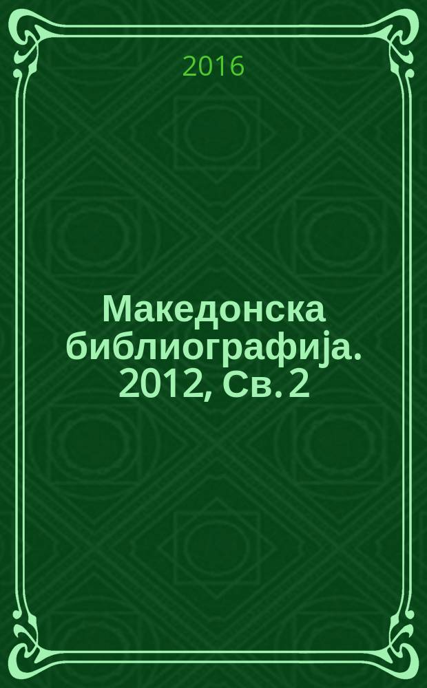 Македонска библиографиjа. 2012, Св. 2