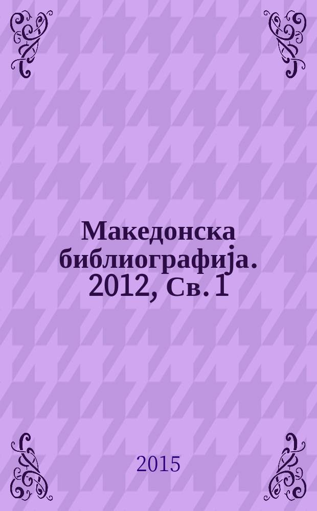 Македонска библиографиjа. 2012, Св. 1
