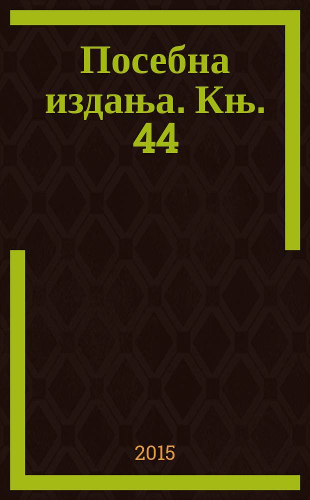 Посебна издања. Књ. 44/1 : Περίβολος = Периволос