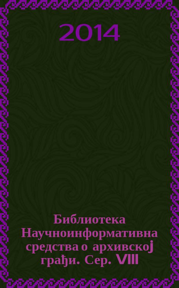 Библиотека Научноинформативна средства о архивскоj грађи. [Сер.] VIII / 11 : Бачко-Бодрошка Жупаниjа (1688-1849) = Бачско-Бодрошская жупания (комитат Бач-Бодрог) (1688-1849)
