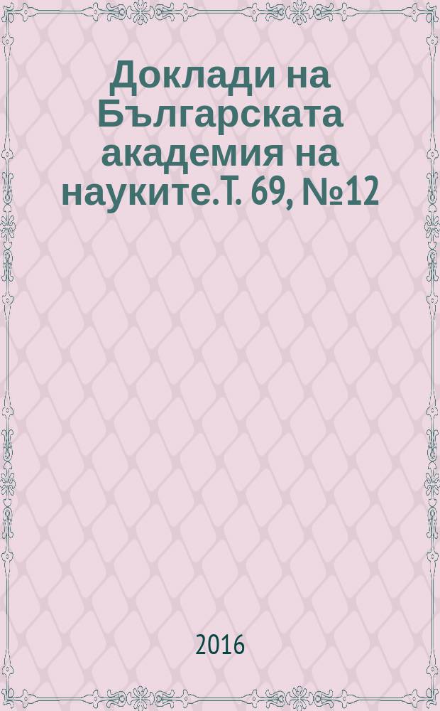 Доклади на Българската академия на науките. T. 69, № 12