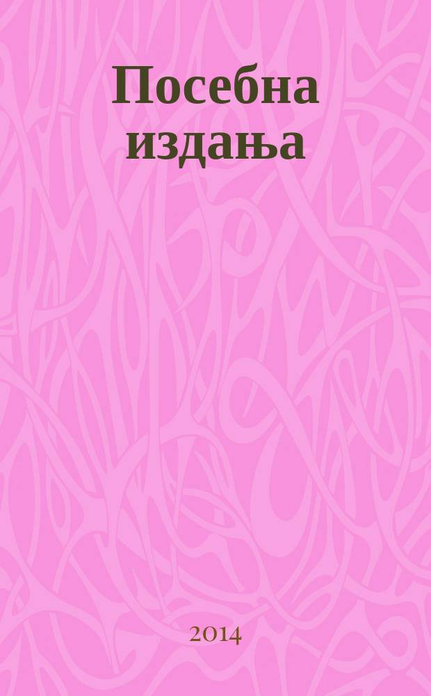 Посебна издања : Српска народна култура између Истока и Запада = Сербская народная культура между Западом и Востоком