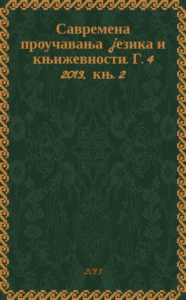 Савремена проучавања jезика и књижевности. Г. 4 2013, књ. 2 : Зборник радова са IV Научног скупа младих филолога Србиjе одржаног 17. марта 2012. године на Филолошко-уметничком факултету у Крагуjевцу