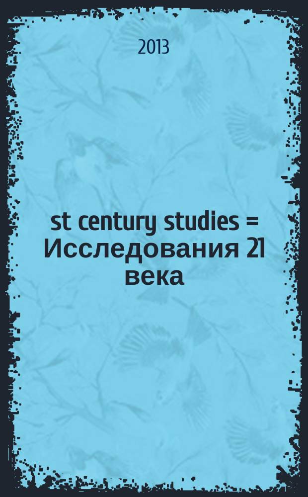 21st century studies = Исследования 21 века