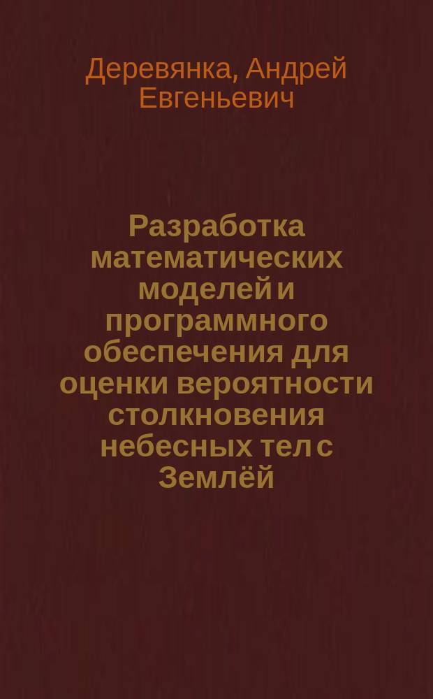 Разработка математических моделей и программного обеспечения для оценки вероятности столкновения небесных тел с Землёй : автореферат дис. на соиск. уч. степ. кандидата физико-математических наук : специальность 05.13.18 <математич. моделирование>
