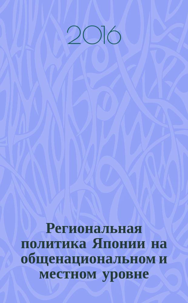 Региональная политика Японии на общенациональном и местном уровне : автореферат дис. на соиск. уч. степ. кандидата географических наук : специальность 25.00.24 <Экономическая, социальная, политическая и рекреационная география>