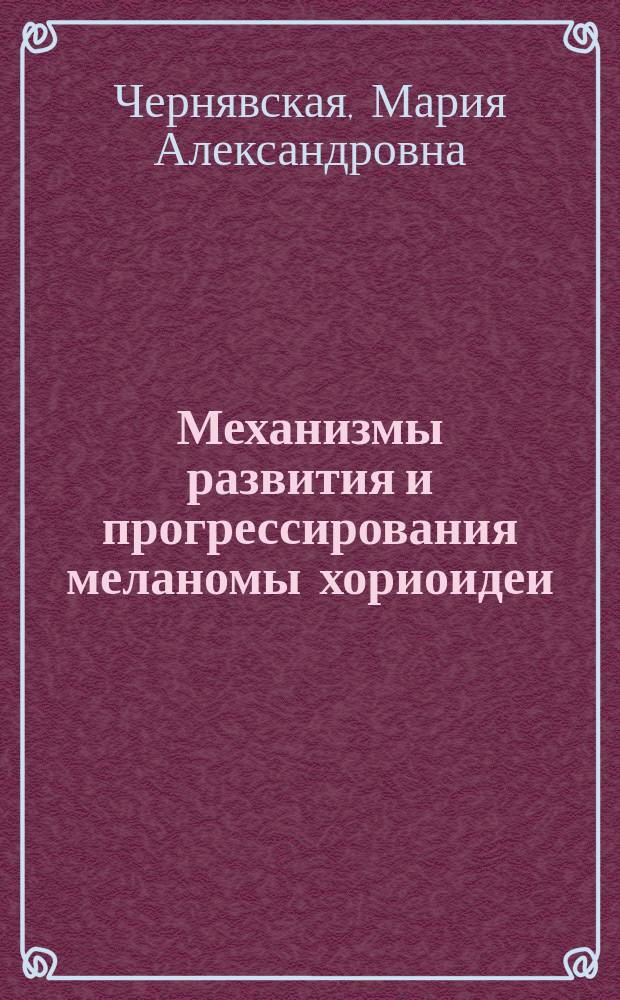 Механизмы развития и прогрессирования меланомы хориоидеи : автореферат дис. на соиск. уч. степ. кандидата медицинских наук : специальность 14.03.03 <патологическая физиология>