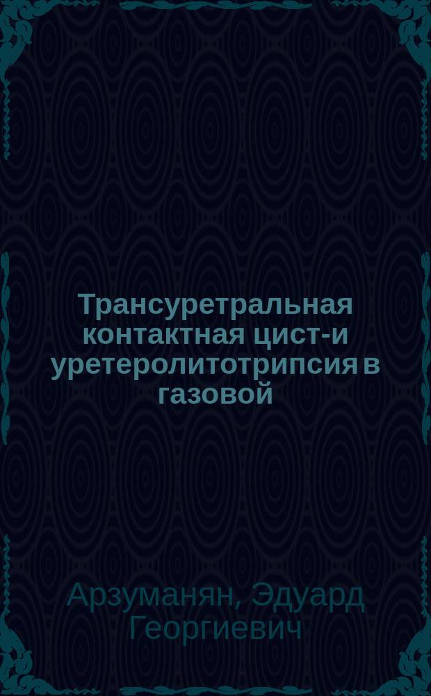 Трансуретральная контактная цисто- и уретеролитотрипсия в газовой (CO2) среде : автореферат дис. на соиск. уч. степ. кандидата медицинских наук : специальность 14.01.23 <урология>