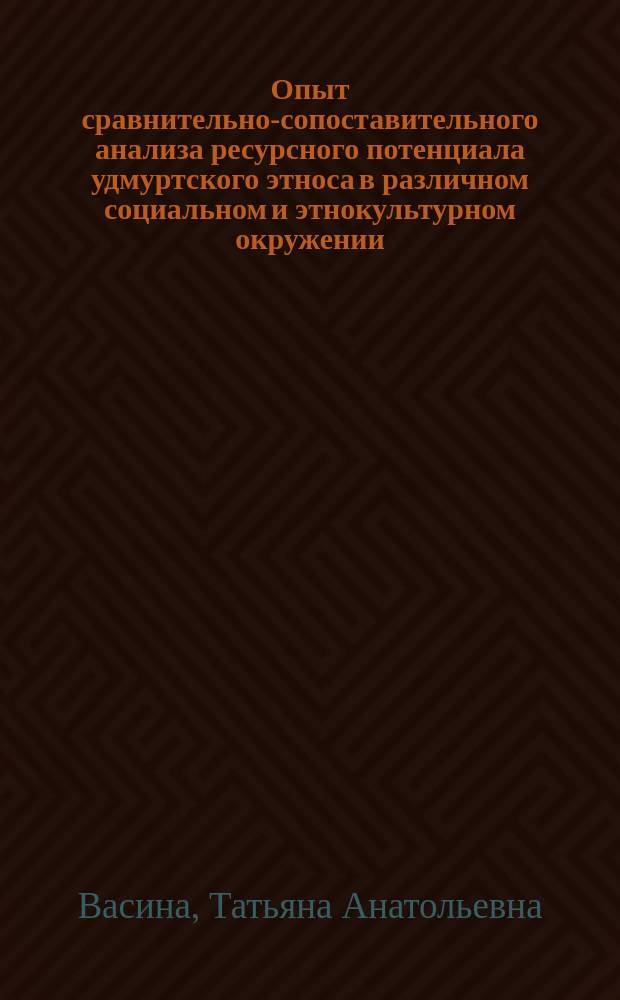 Опыт сравнительно-сопоставительного анализа ресурсного потенциала удмуртского этноса в различном социальном и этнокультурном окружении