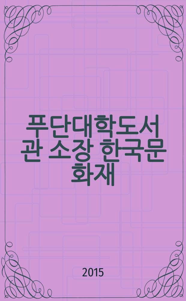 중국 푸단대학도서관 소장 한국문화재 = 中国复旦大学图书馆馆藏韩国文物 = Korean Book Collection in Fudan University Library