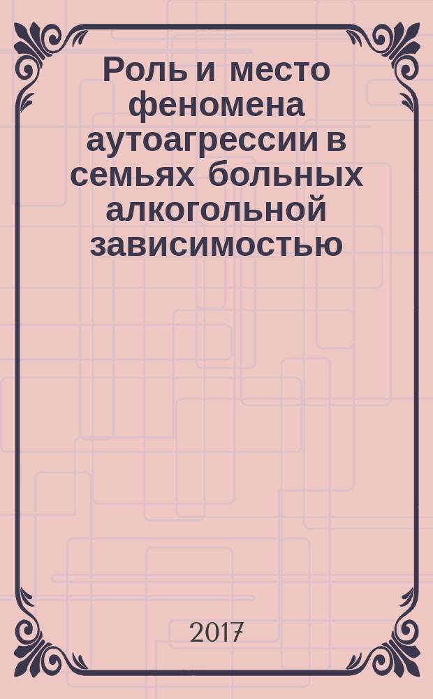 Роль и место феномена аутоагрессии в семьях больных алкогольной зависимостью
