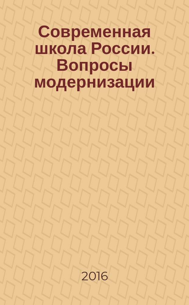 Современная школа России. Вопросы модернизации : научный сборник. № 18 : Материалы XVIII Международной научно-практической конференции, [25 декабря 2016 года, Москва]