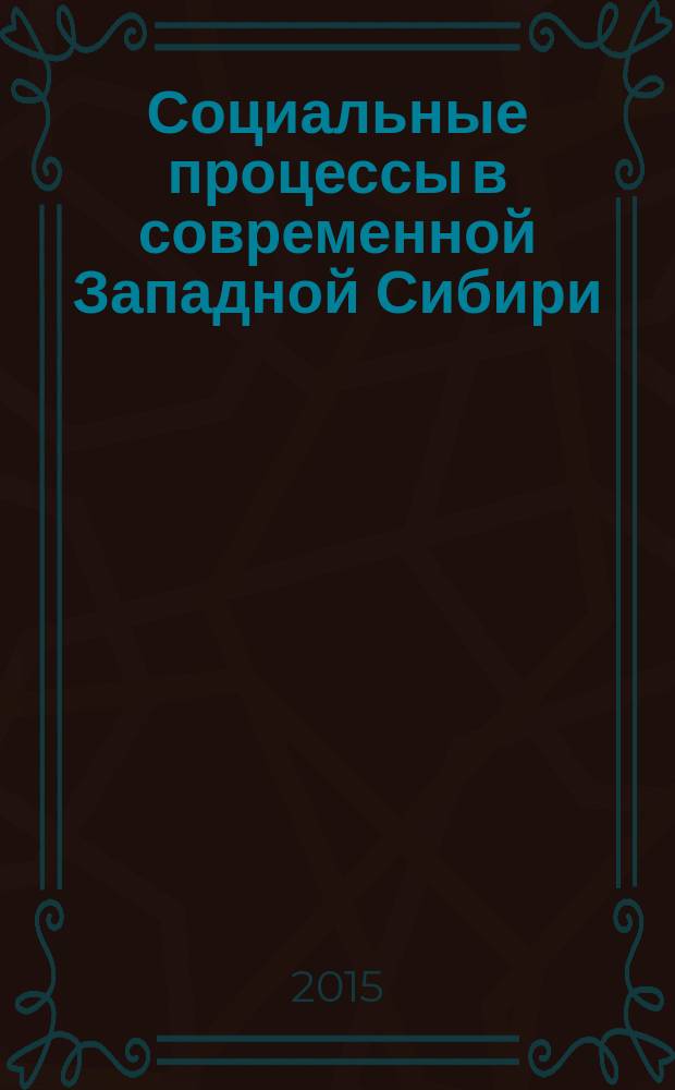 Социальные процессы в современной Западной Сибири : сборник научных трудов. Вып. 16