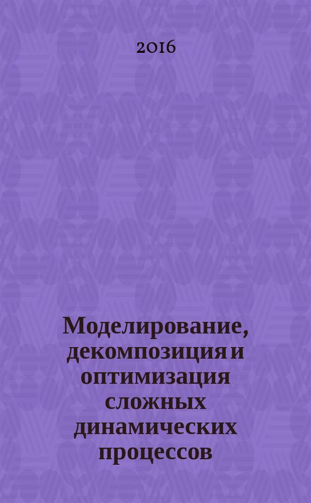 Моделирование, декомпозиция и оптимизация сложных динамических процессов : ежегодный научный журнал. Т. 31, № 1 (31)