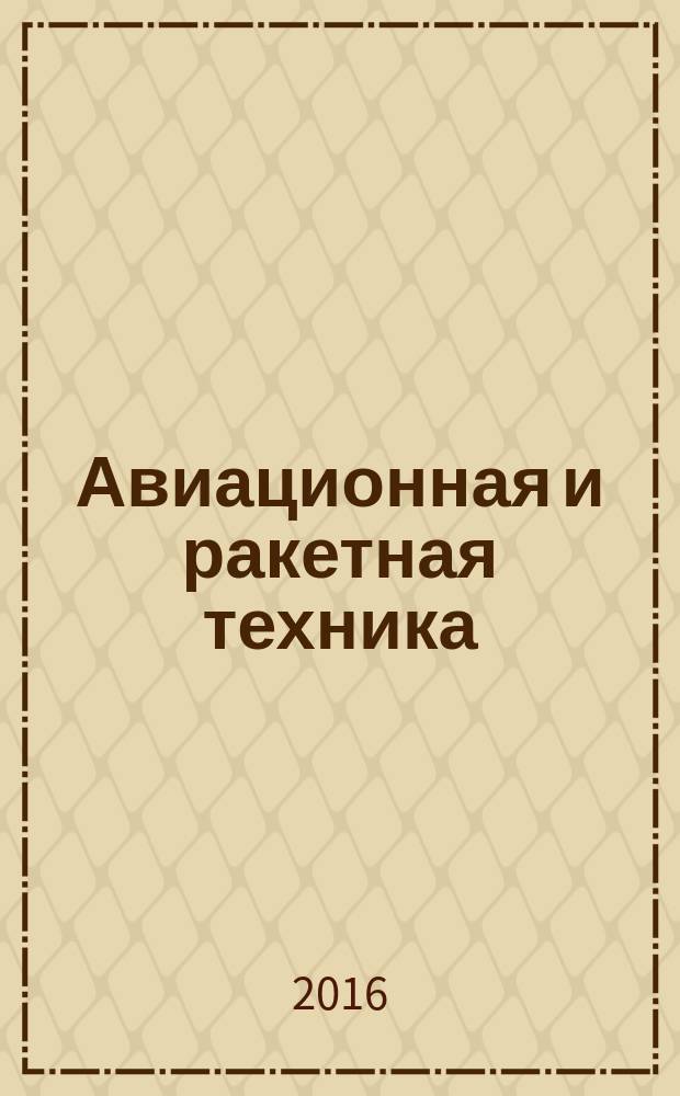 Авиационная и ракетная техника : По материалам иностр. печати. 2016, № 29 (2969)