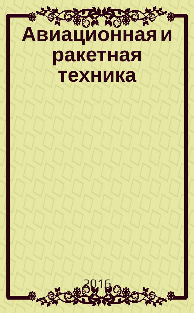 Авиационная и ракетная техника : По материалам иностр. печати. 2016, № 30/31 (2970/2971)