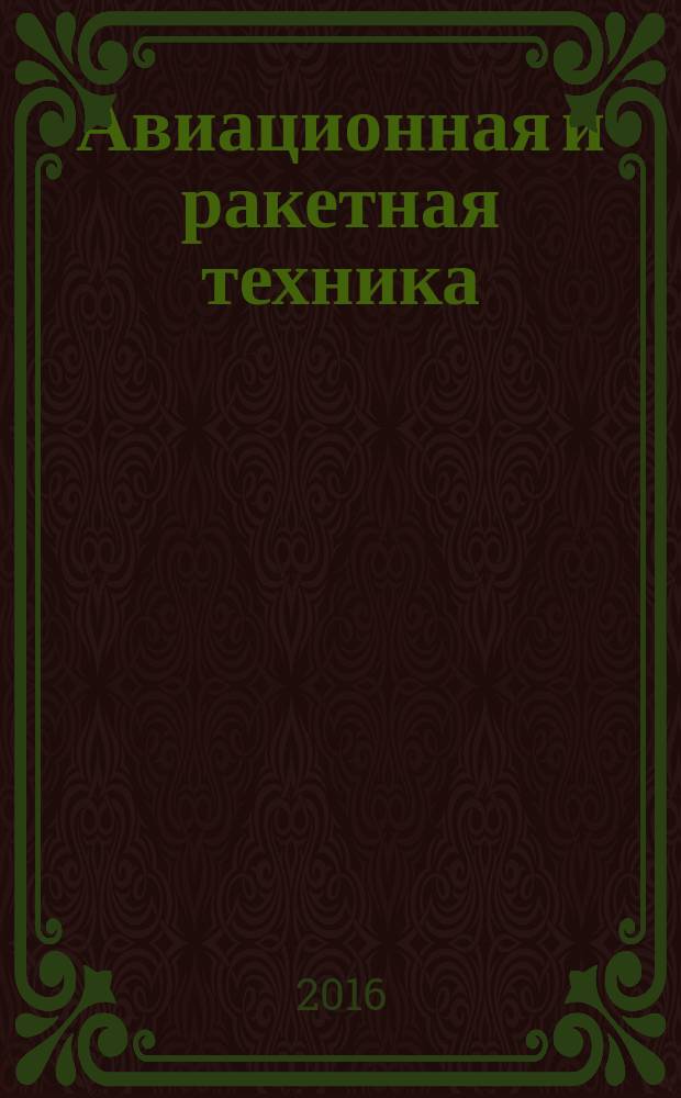 Авиационная и ракетная техника : По материалам иностр. печати. 2016, № 32/33 (2972/2973)