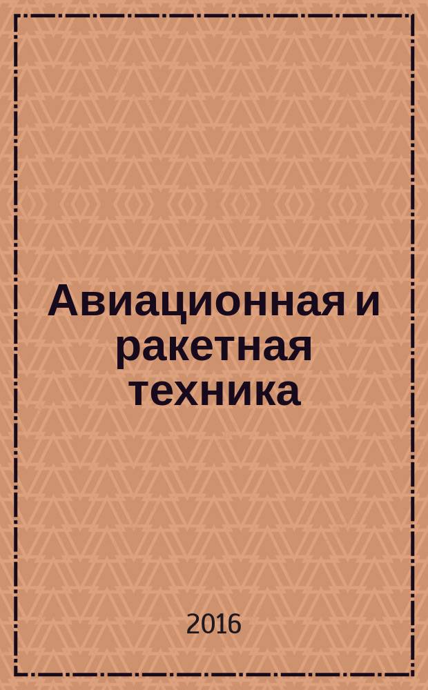 Авиационная и ракетная техника : По материалам иностр. печати. 2016, № 34 (2974)
