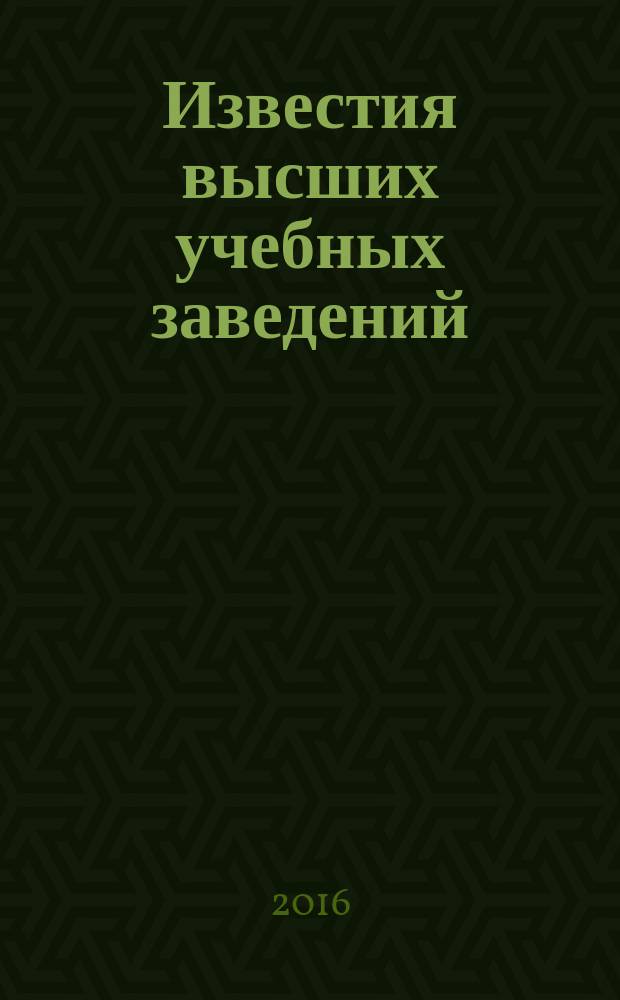Известия высших учебных заведений : Ежемес. науч.-теорет. журн. Изд. Новосиб. инж.-строит. ин-том им. В.В. Куйбышева. 2016, № 9 (693)