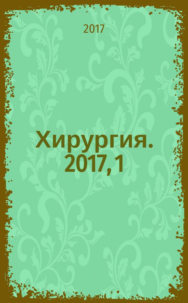 Хирургия. 2017, 1